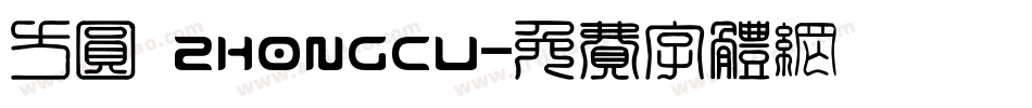 方圆 zhongcu字体转换